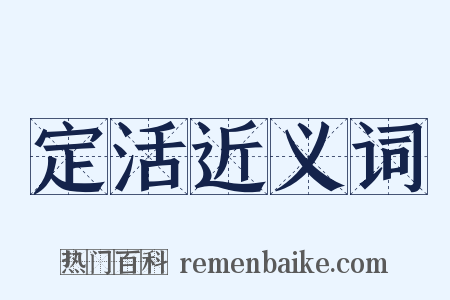 定活近义词是什么意思的图片